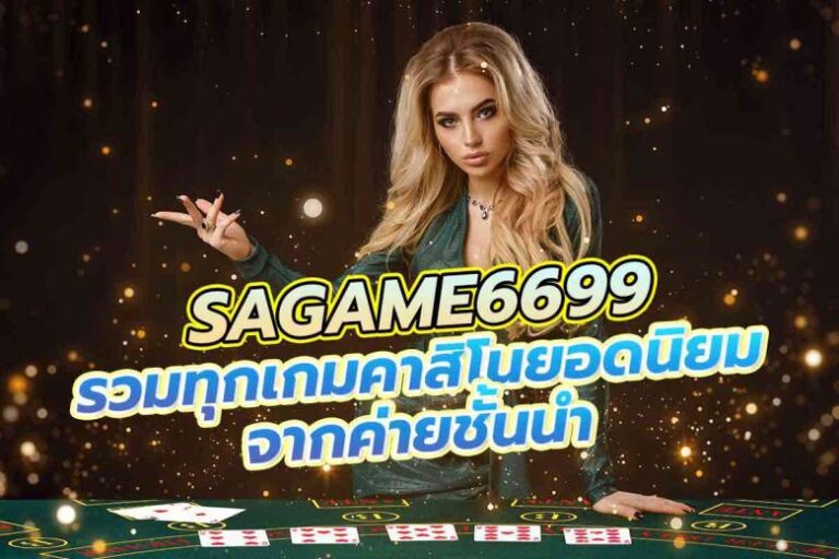 sagame เข้าสู่ระบบ