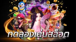 สล็อตทดลองเล่น เพิ่มโอกาสชนะ